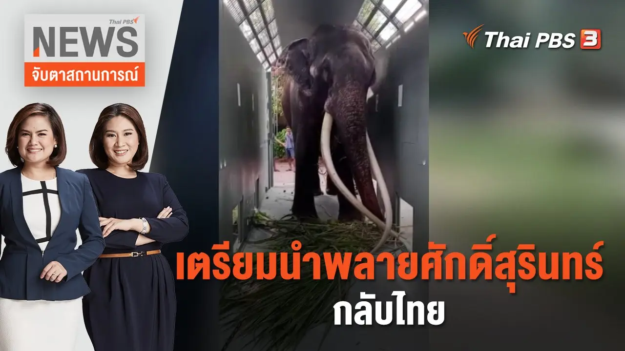 เตรียมนำพลายศักดิ์สุรินทร์กลับไทย | จับตาสถานการณ์ | 29 มิ.ย. 66