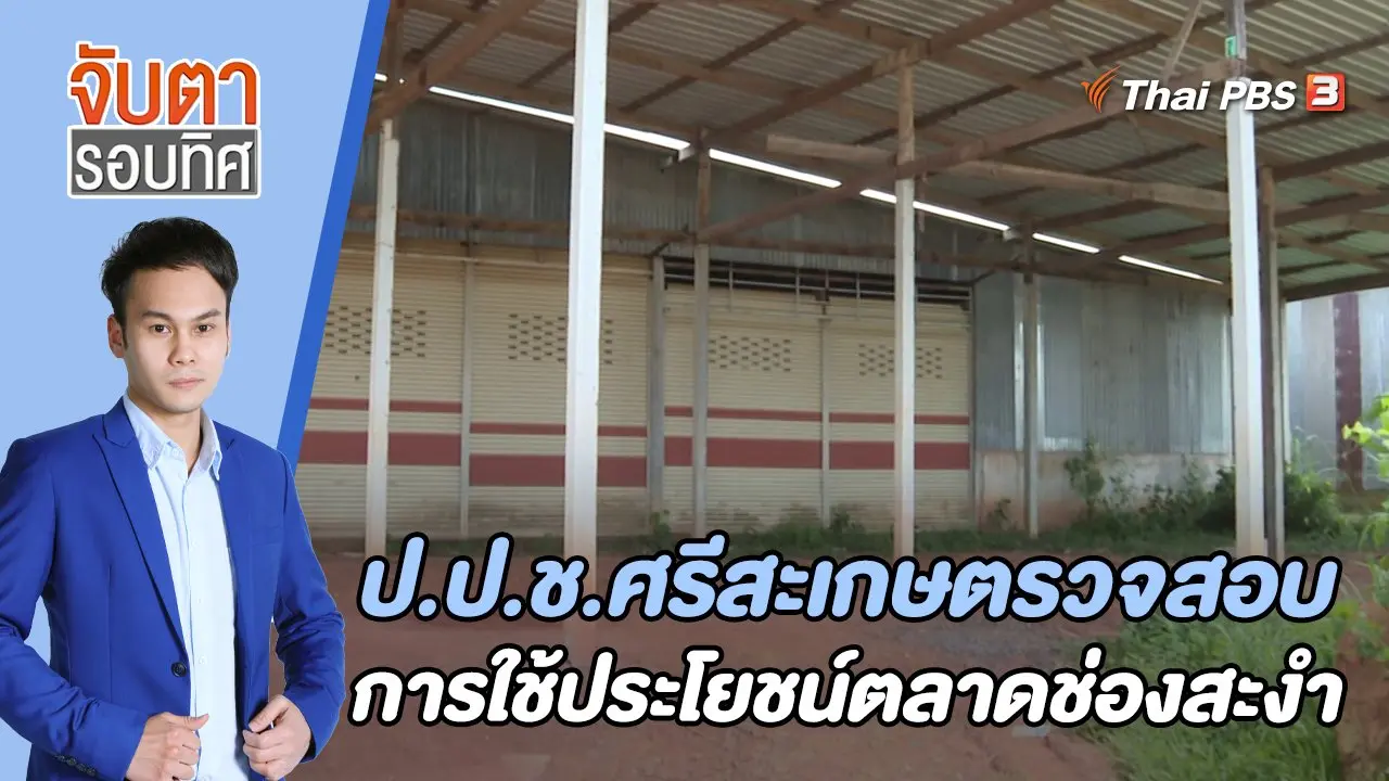 ป.ป.ช.ศรีสะเกษตรวจสอบการใช้ประโยชน์ตลาดช่องสะงำ | 28 มิ.ย. 66