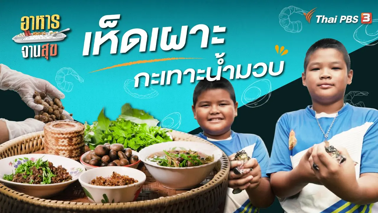 เห็ดเผาะกะเทาะน้ำมวบ