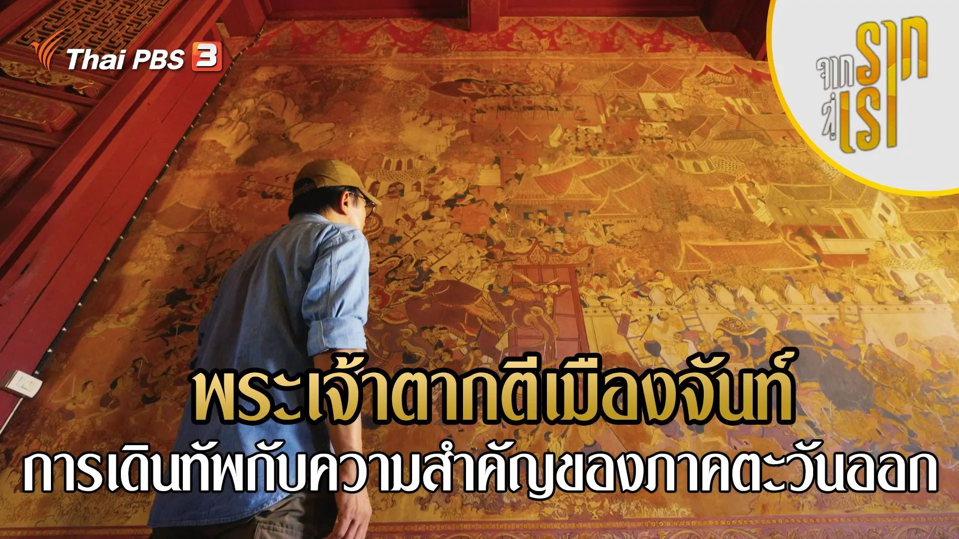 พระเจ้าตากตีเมืองจันท์ การเดินทัพกับความสำคัญของภาคตะวันออก