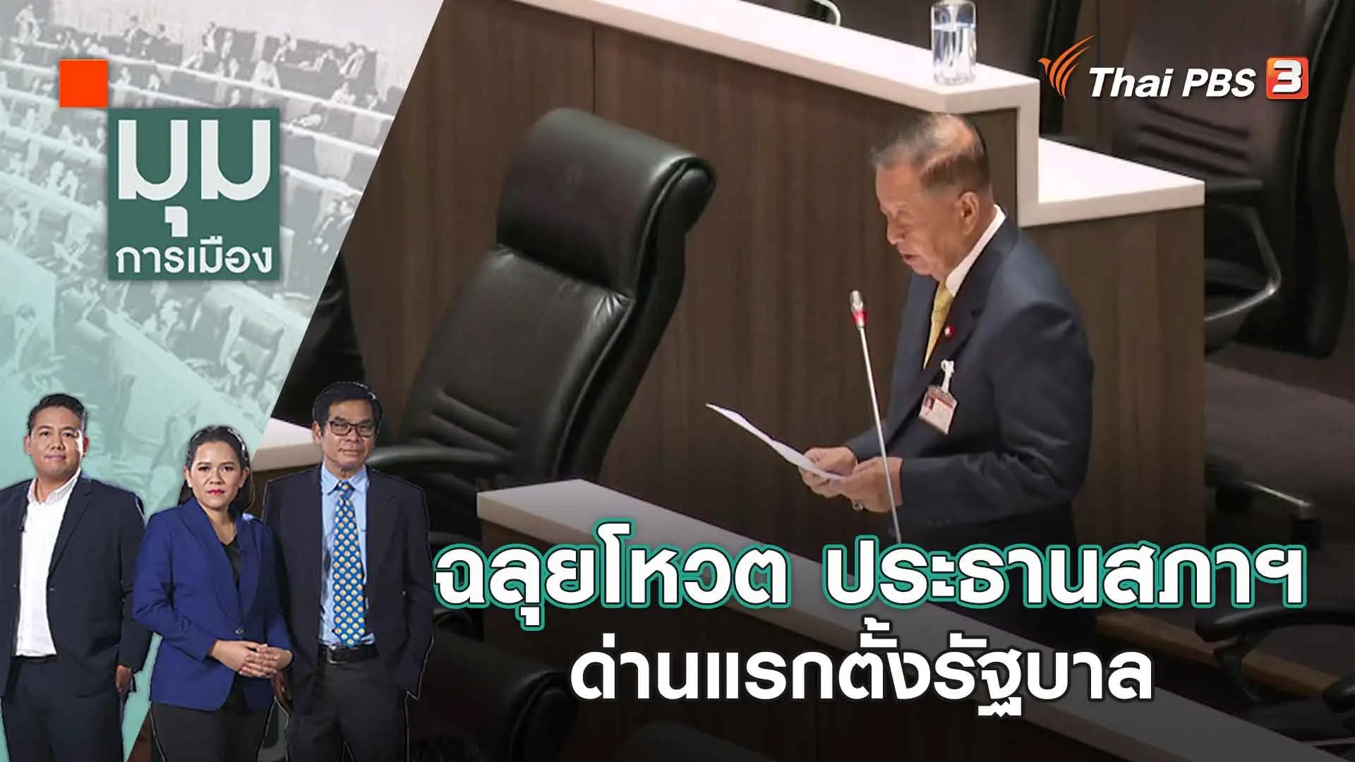 ฉลุยโหวต ประธานสภาฯ ด่านแรกตั้งรัฐบาล | 5 ก.ค. 66