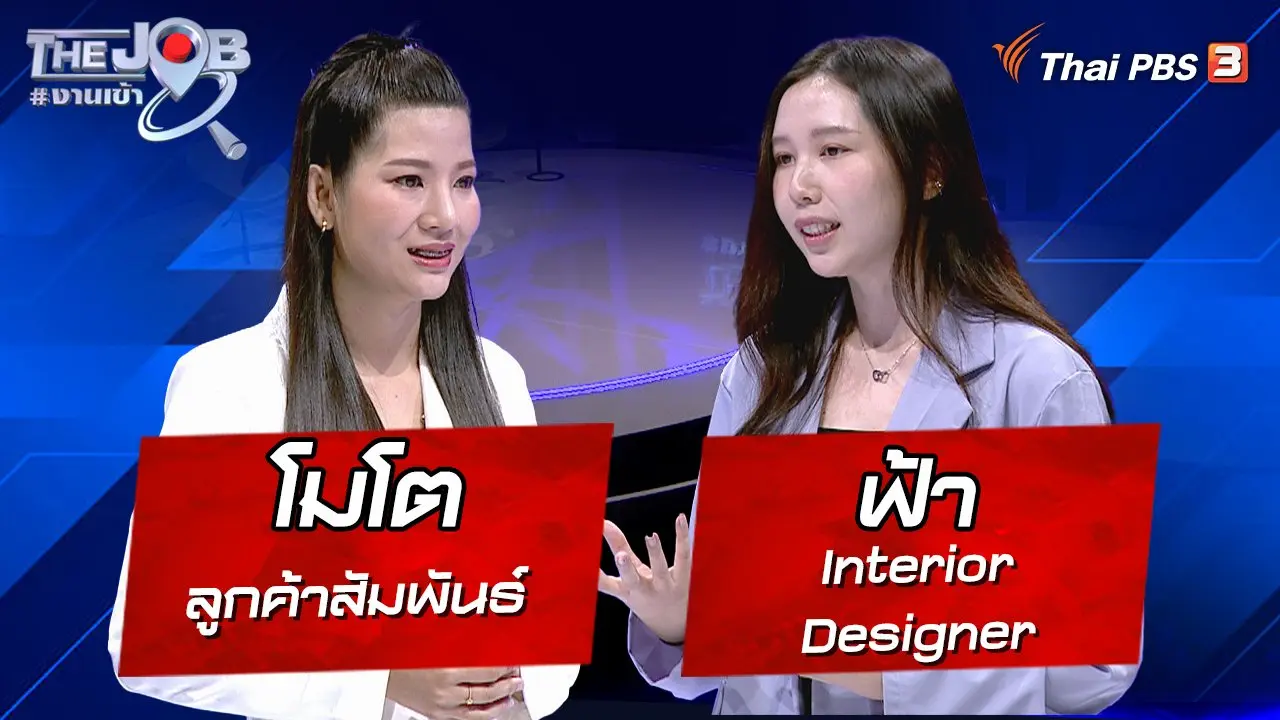 “โมโต” ลูกค้าสัมพันธ์ และ “ฟ้า” Interior Designer