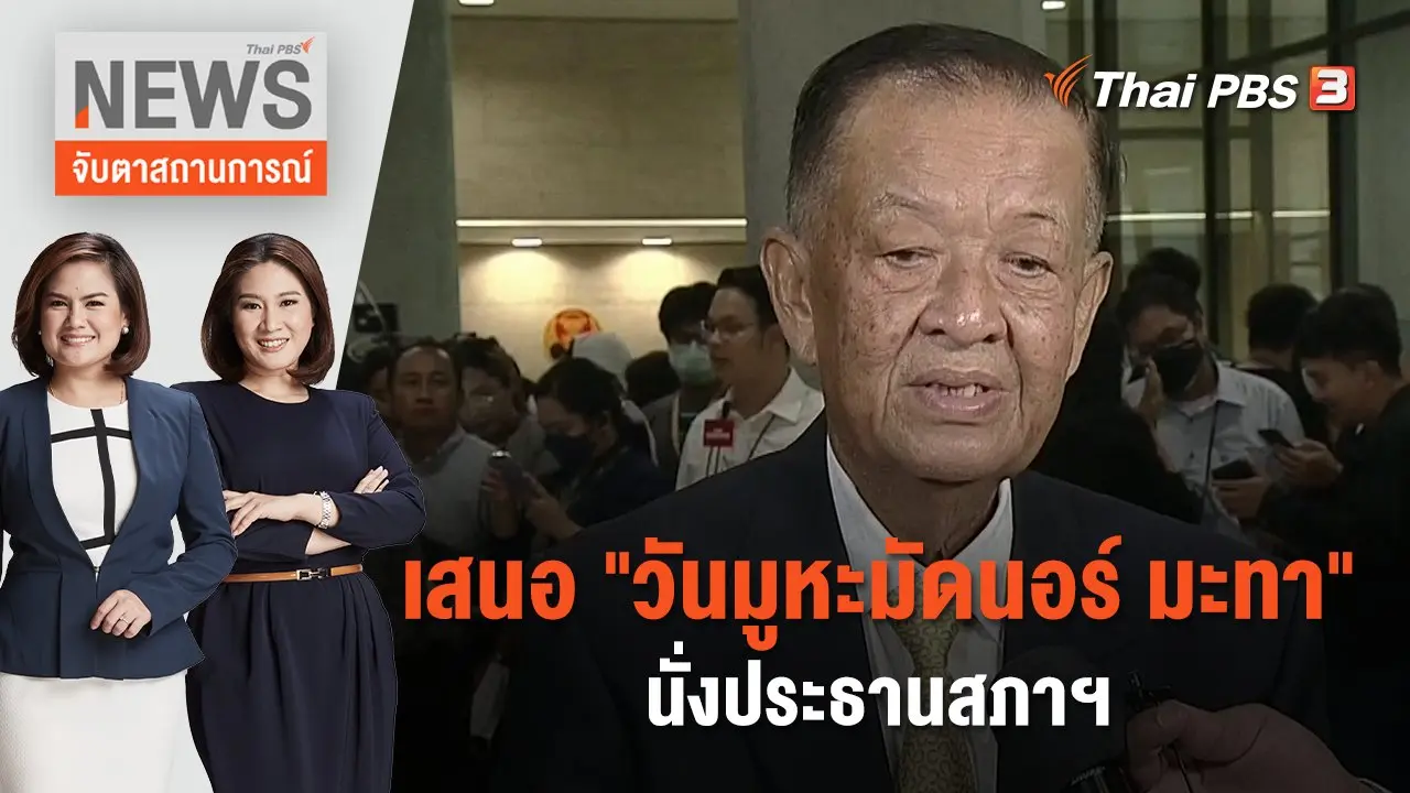 เสนอ "วันมูหะมัดนอร์ มะทา" นั่งประธานสภาฯ | จับตาสถานการณ์ | 4 ก.ค. 66