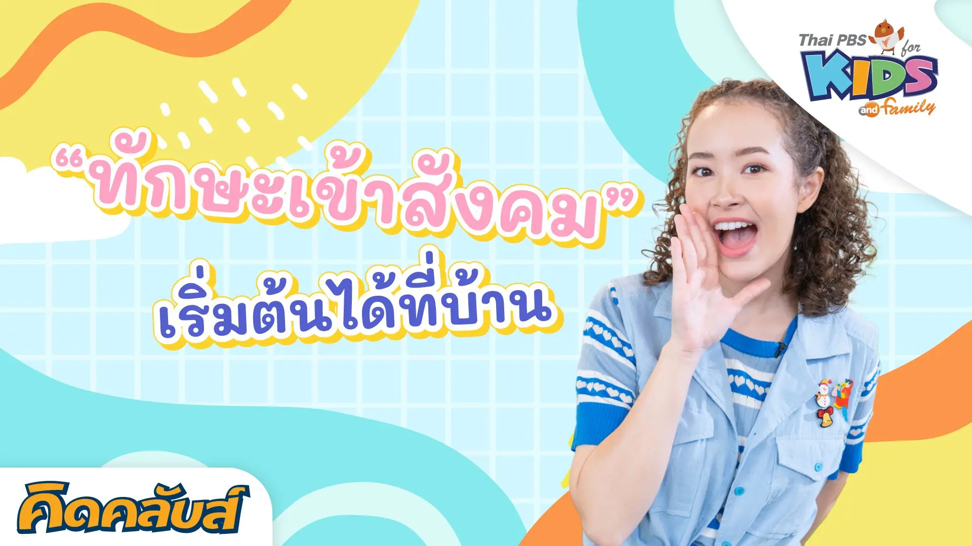 ไทยพีบีเอสคิดส์คลับ