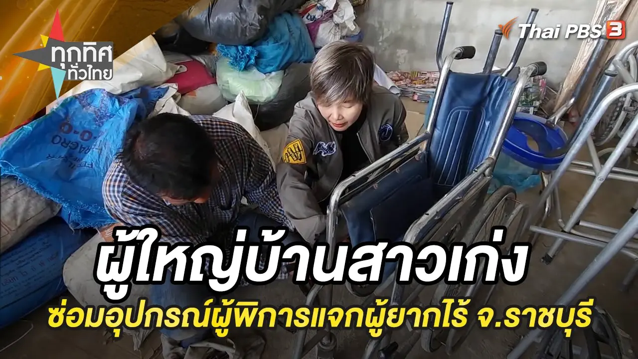 ทุกทิศทั่วไทย