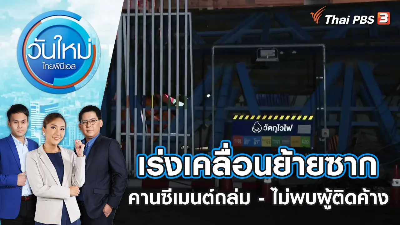 เร่งเคลื่อนย้ายซากคานซีเมนต์ถล่ม - ไม่พบผู้ติดค้าง | วันใหม่ ไทยพีบีเอส | 11 ก.ค. 66