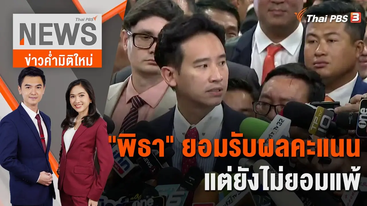 "พิธา" ยอมรับผลคะแนน แต่ยังไม่ยอมแพ้ | 13 ก.ค. 66