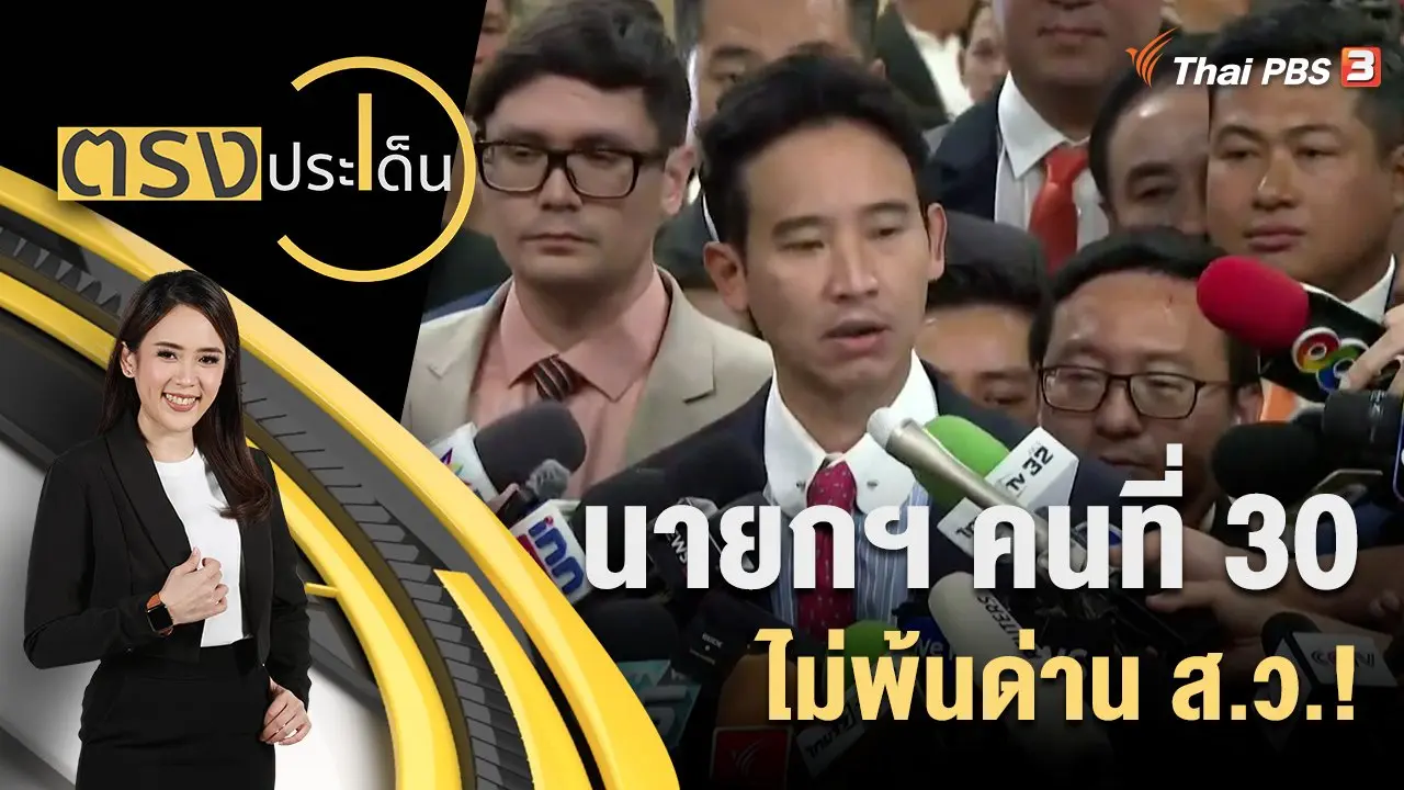นายกฯ คนที่ 30 ไม่พ้นด่าน ส.ว.!