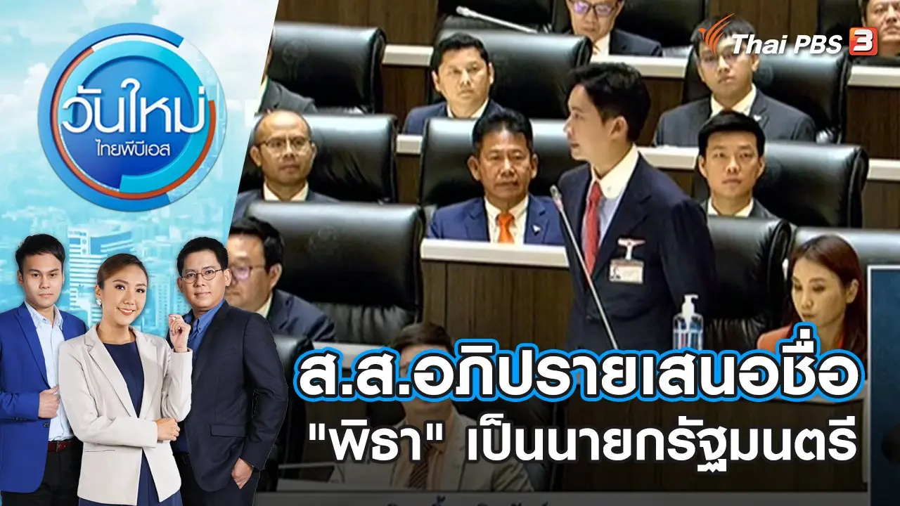 ส.ส.อภิปรายเสนอชื่อ "พิธา" เป็นนายกรัฐมนตรี | วันใหม่ ไทยพีบีเอส | 14 ก.ค. 66