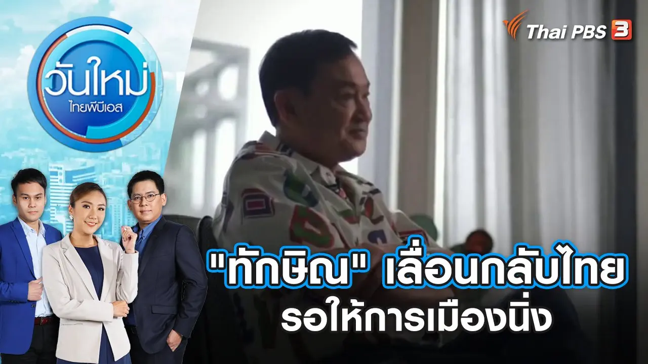 "ทักษิณ" เลื่อนกลับไทย รอให้การเมืองนิ่ง วันใหม่ ไทยพีบีเอส | 19 ก.ค. 66