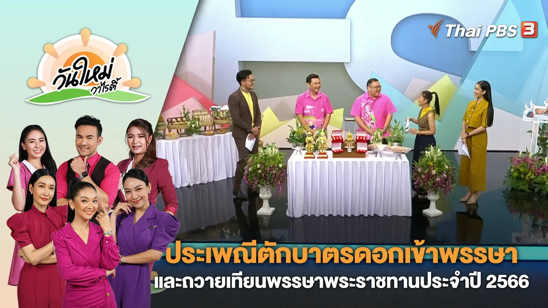 วันใหม่วาไรตี้