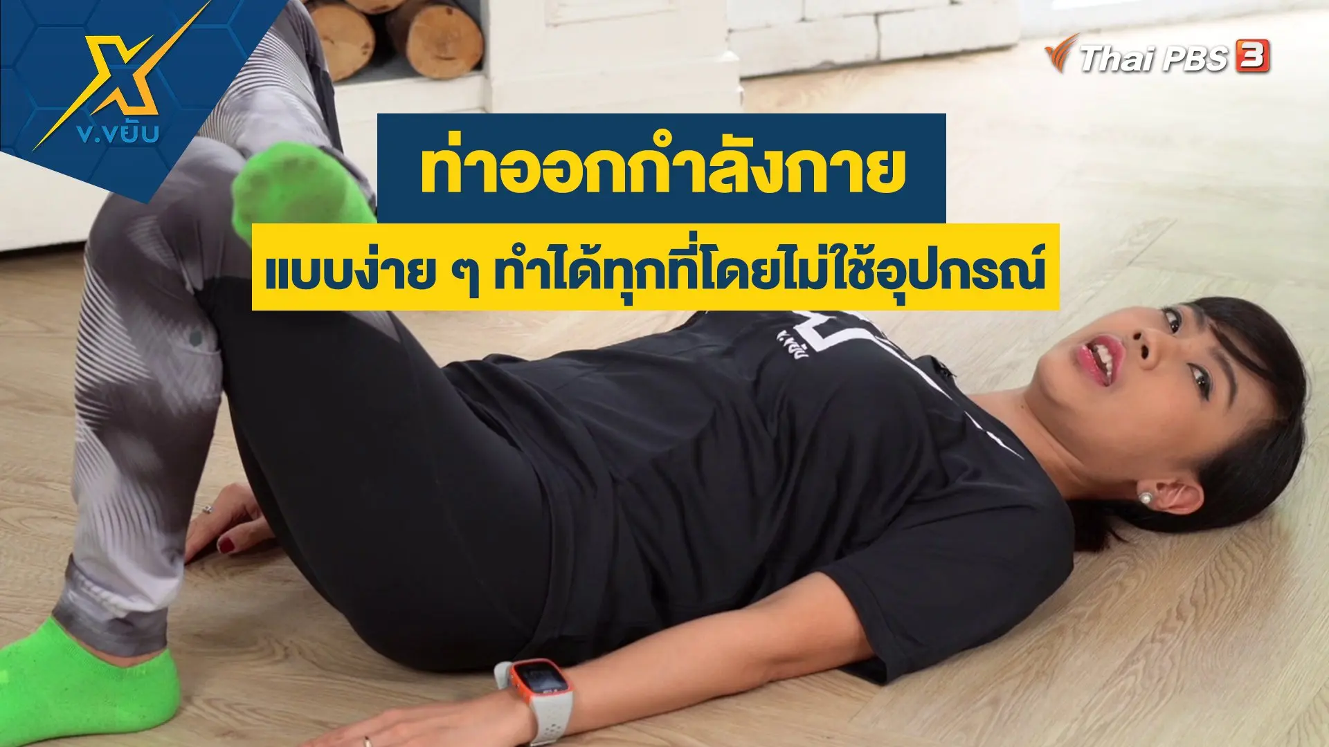 ข.ขยับ X