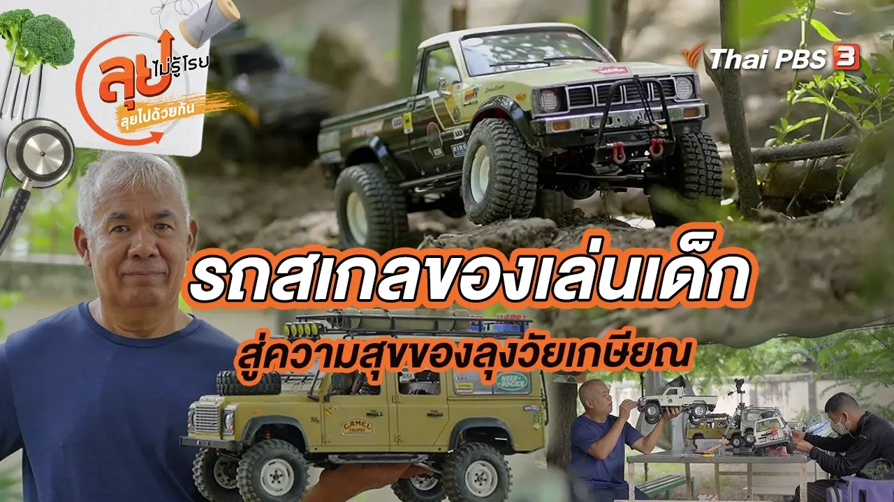 รถสเกลของเล่นเด็ก สู่ความสุขของลุงวัยเกษียณ