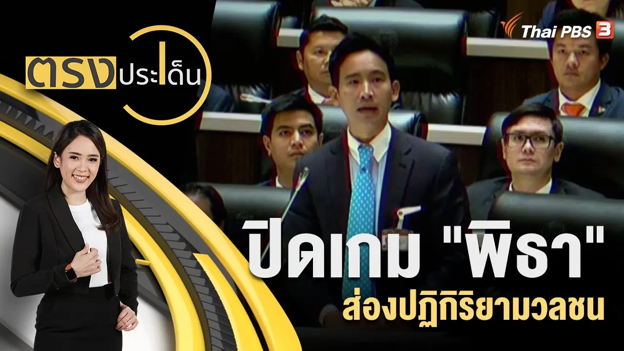 ตรงประเด็น