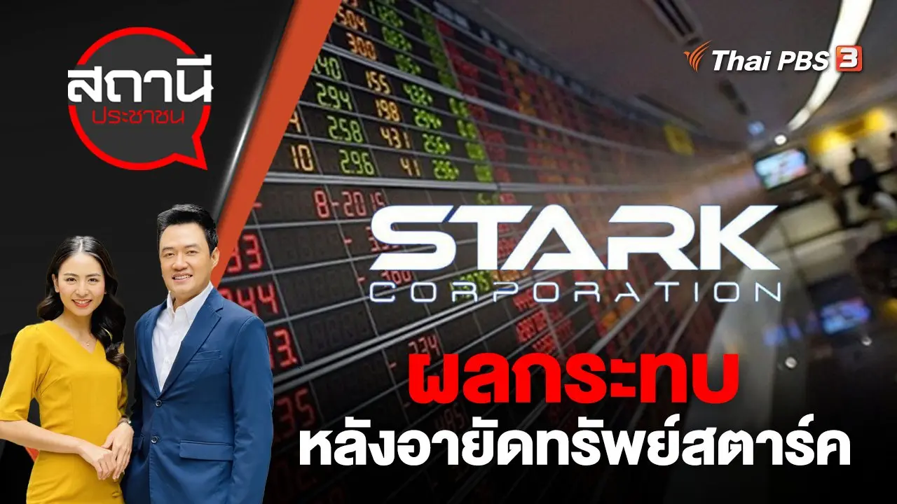 ผลกระทบหลังอายัดทรัพย์สตาร์ค