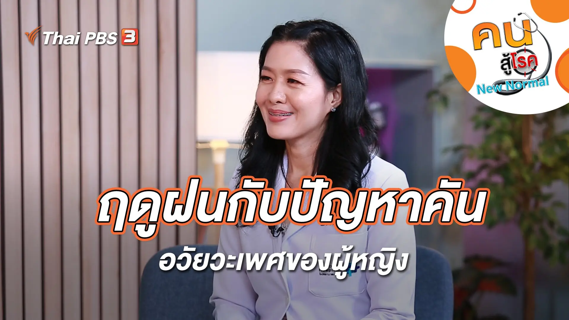 ฤดูฝนกับปัญหาคันอวัยวะเพศของผู้หญิง