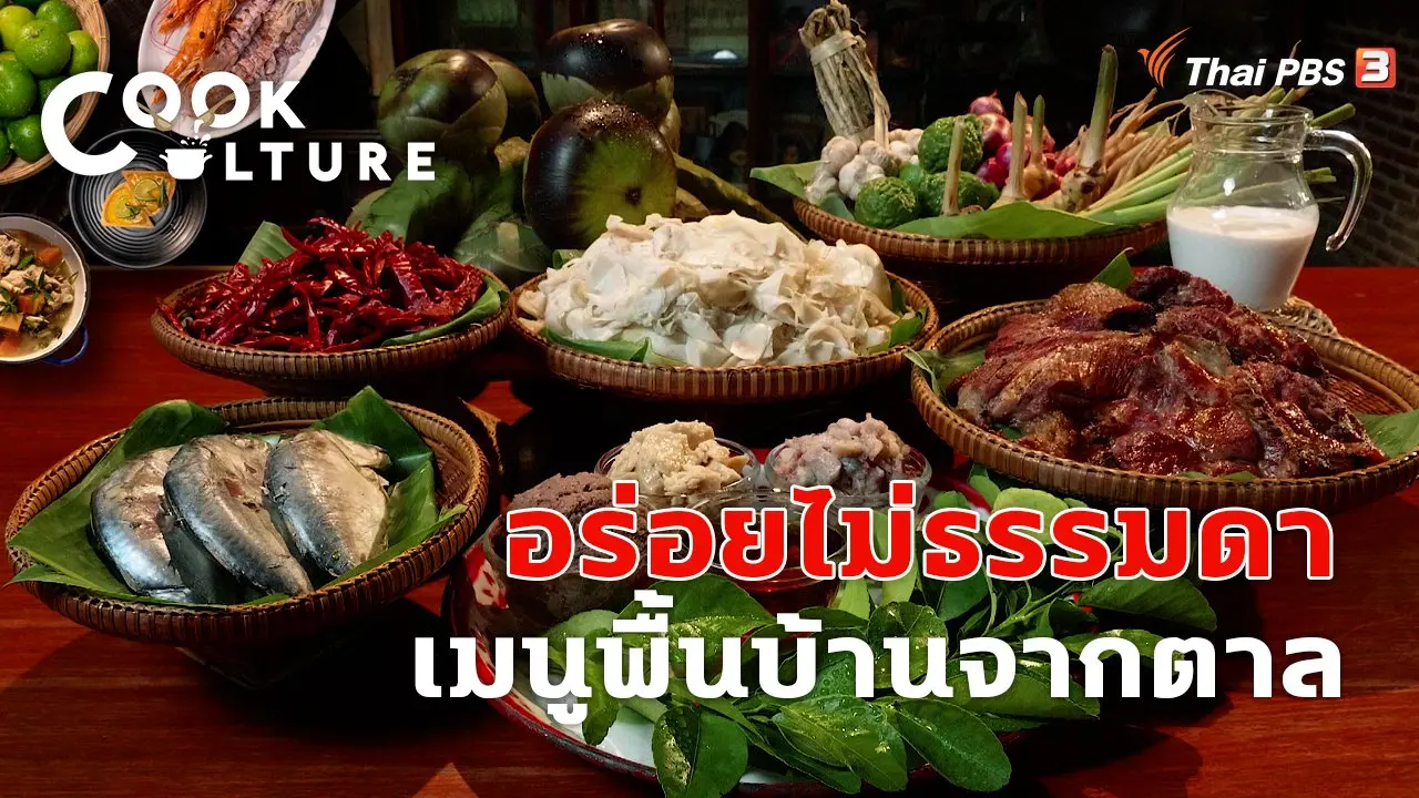 อร่อยไม่ธรรมดา เมนูพื้นบ้านจากตาล