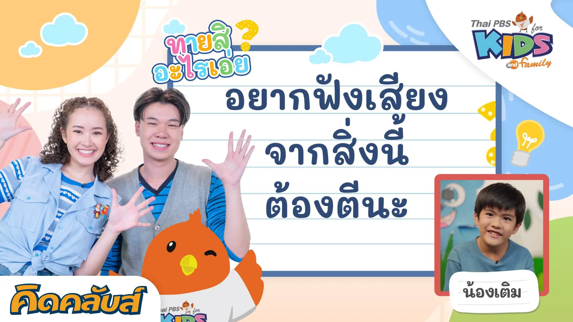 คิดคลับส์ | 24 ก.ค. 66