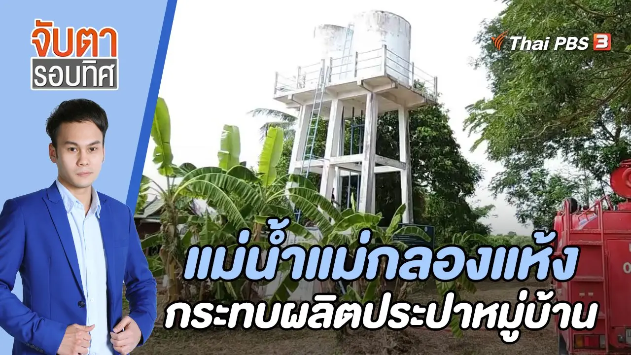 แม่น้ำแม่กลองแห้งกระทบผลิตประปาหมู่บ้าน | 27 ก.ค. 66