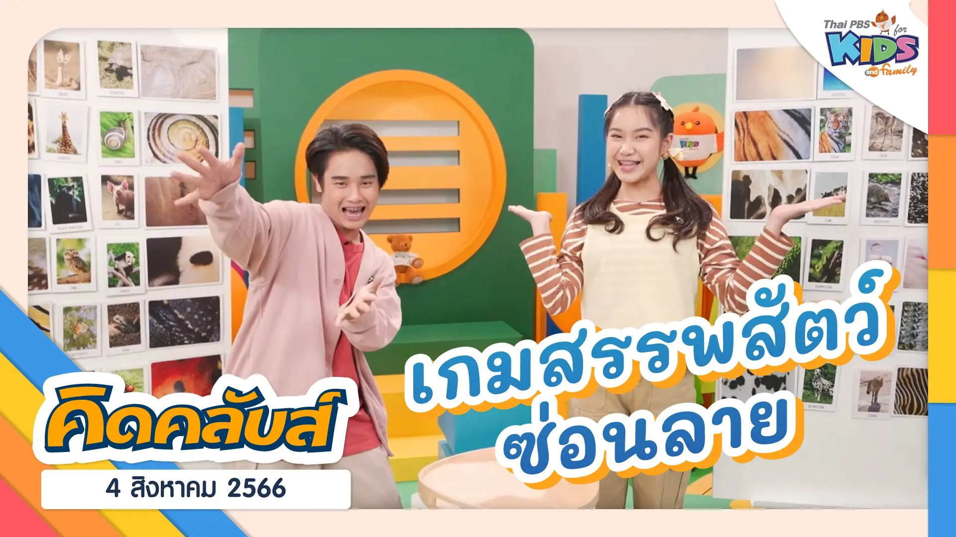 คิดคลับส์ | 4 ส.ค. 66