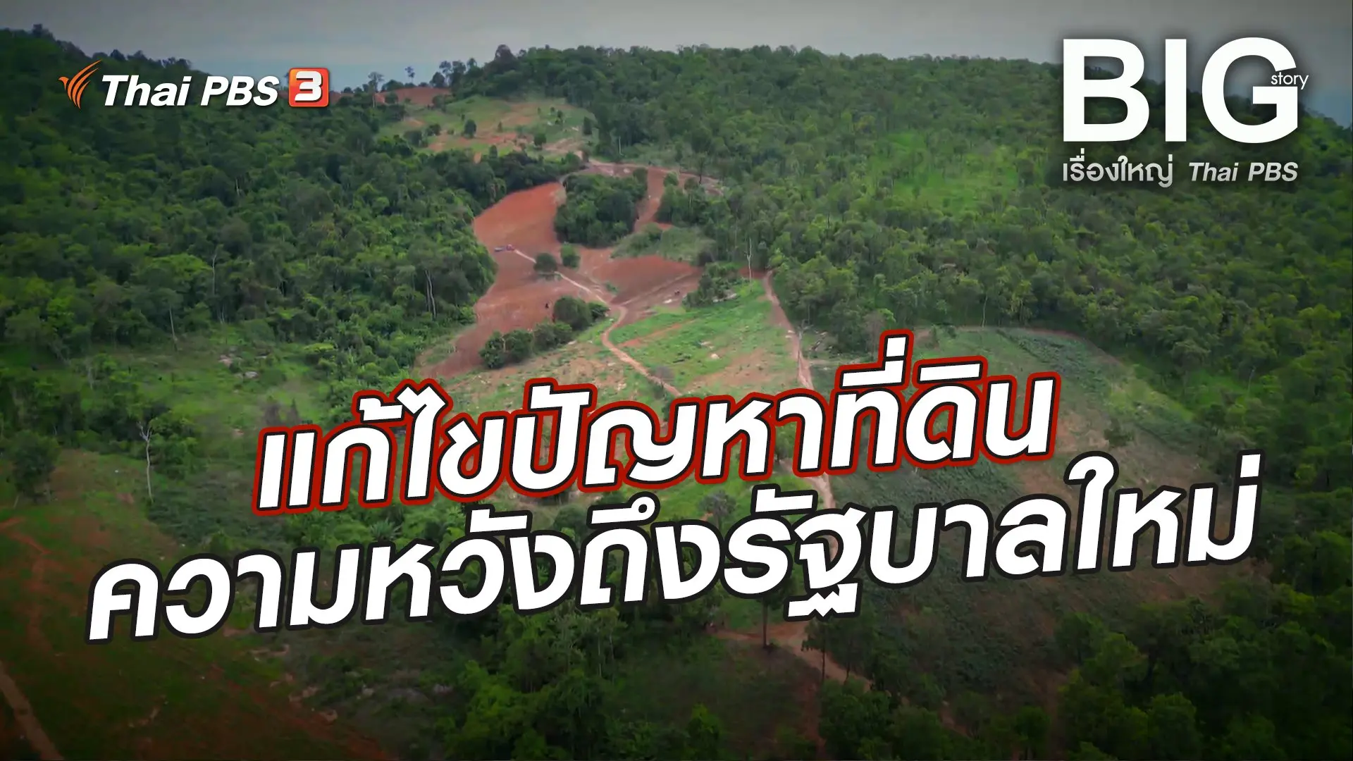 แก้ไขปัญหาที่ดิน ความหวังถึงรัฐบาลใหม่