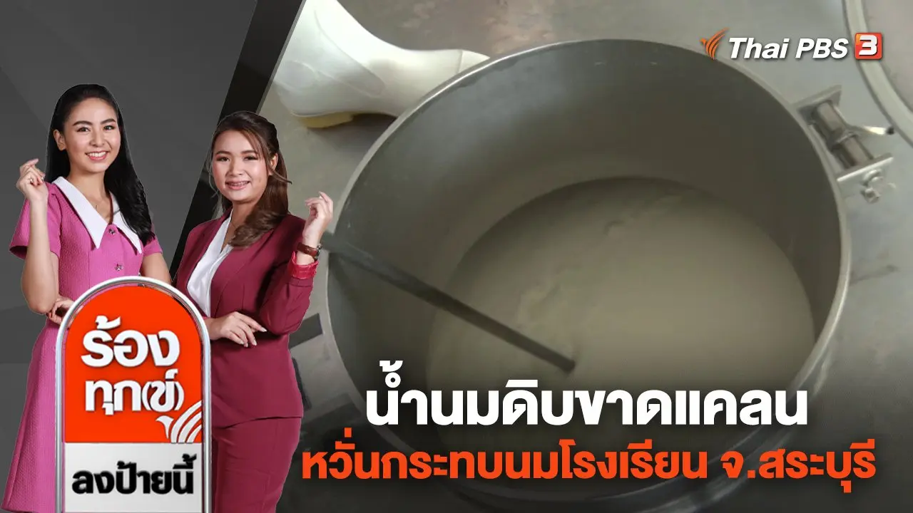 น้ำนมดิบขาดแคลน หวั่นกระทบนมโรงเรียน จ.สระบุรี