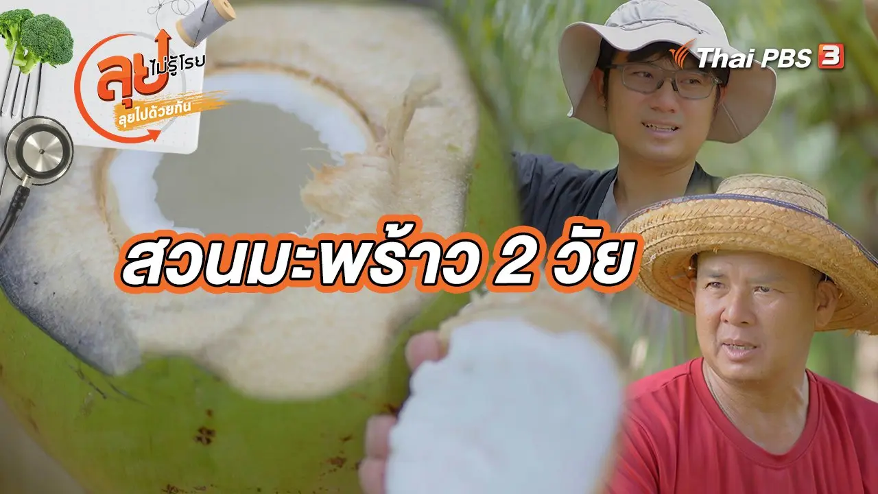 สวนมะพร้าว 2 วัย