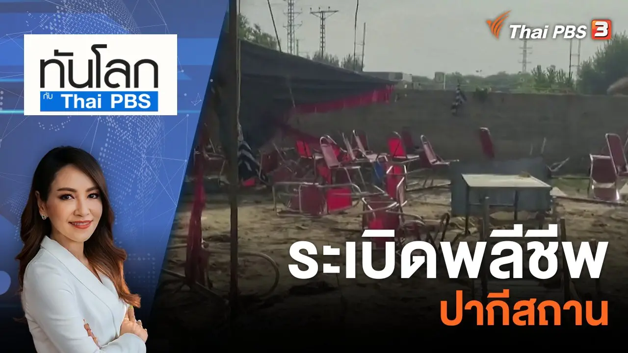 ระเบิดพลีชีพปากีสถาน | 31 ก.ค. 66