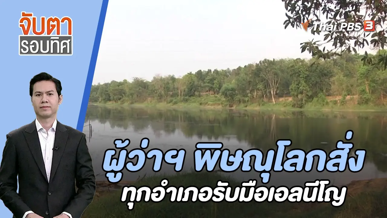 ผู้ว่าฯ พิษณุโลกสั่งทุกอำเภอรับมือเอลนีโญ | 4 ส.ค. 66