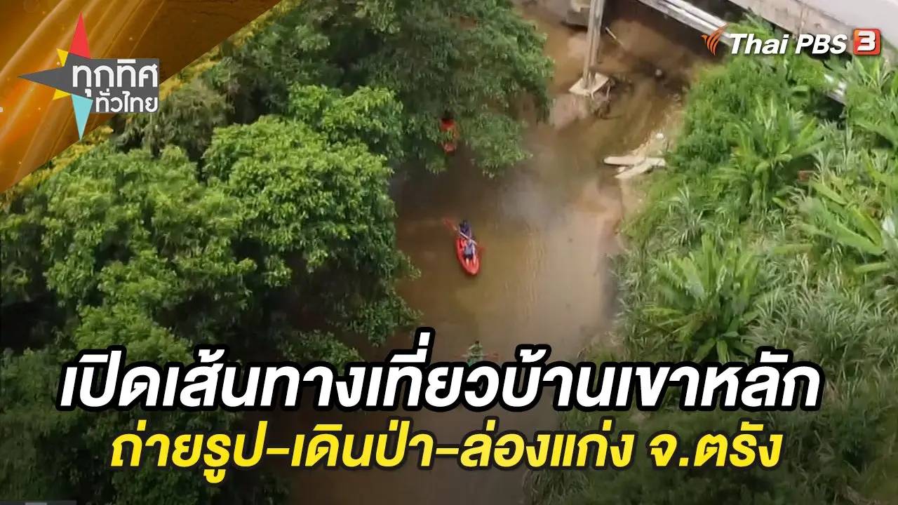 เปิดเส้นทางเที่ยวบ้านเขาหลัก ถ่ายรูป-เดินป่า-ล่องแก่ง จ.ตรัง