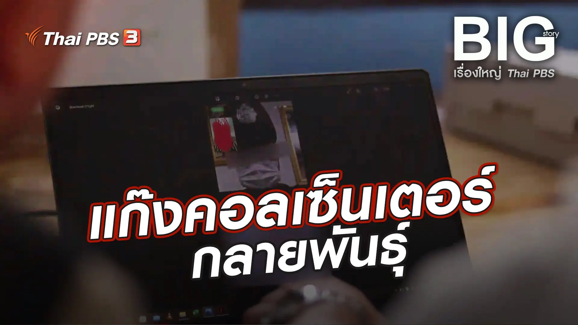 แก๊งคอลเซ็นเตอร์กลายพันธุ์