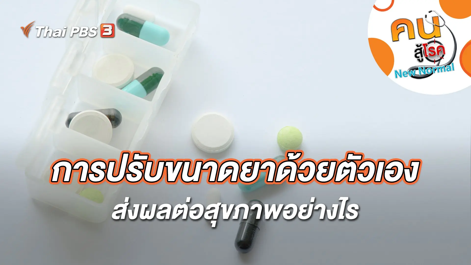 การปรับขนาดยาด้วยตัวเอง ส่งผลต่อสุขภาพอย่างไร