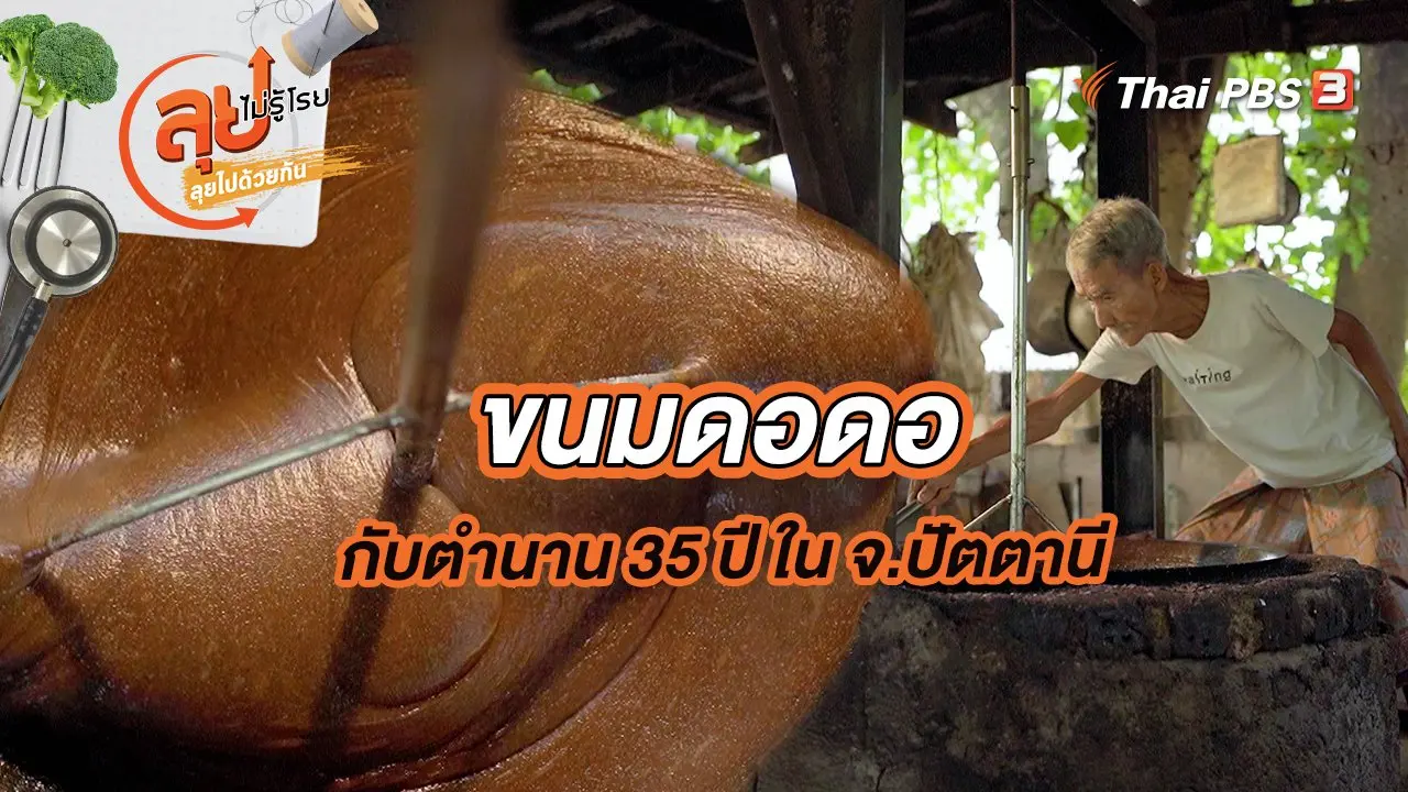 ขนมดอดอกับตํานาน 35 ปี ใน จ.ปัตตานี