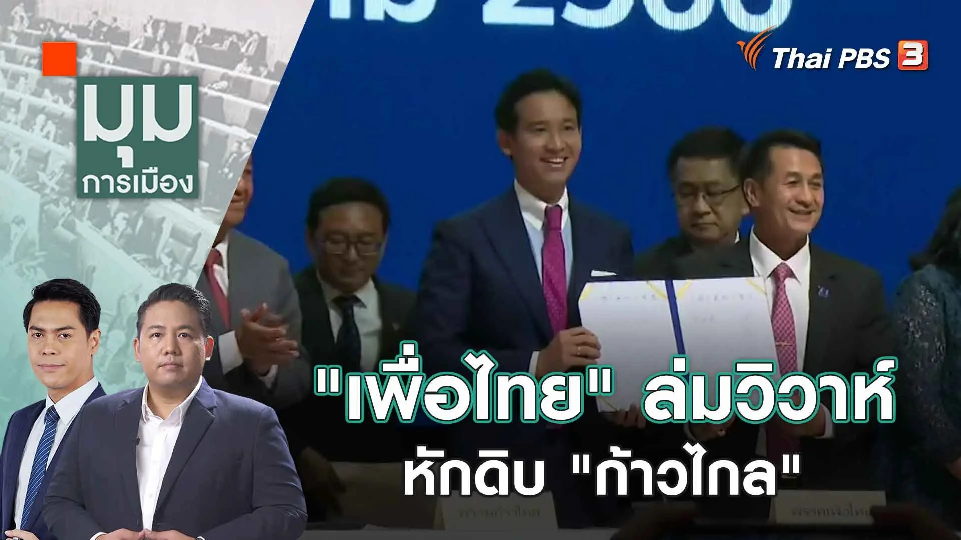 มุมการเมือง