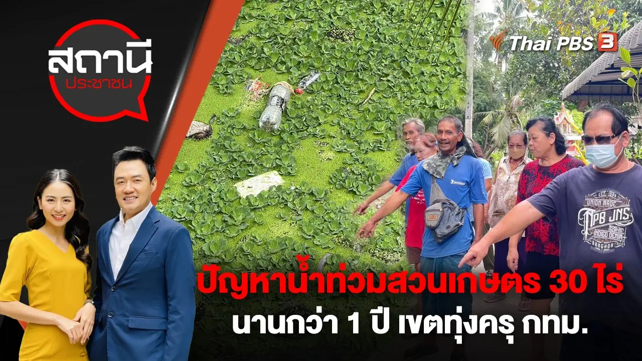 ปัญหาน้ำท่วมสวนเกษตร 30 ไร่ นานกว่า 1 ปี เขตทุ่งครุ กรุงเทพมหานคร
