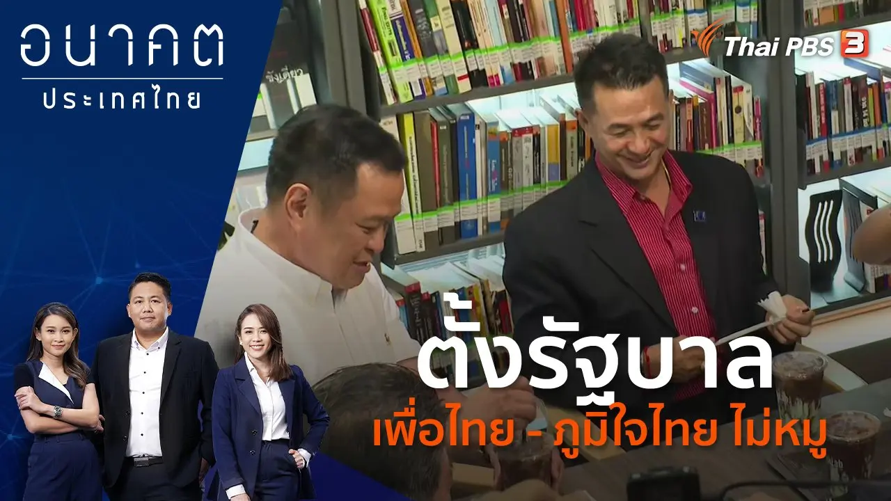 ตั้งรัฐบาล เพื่อไทย - ภูมิใจไทย ไม่หมู