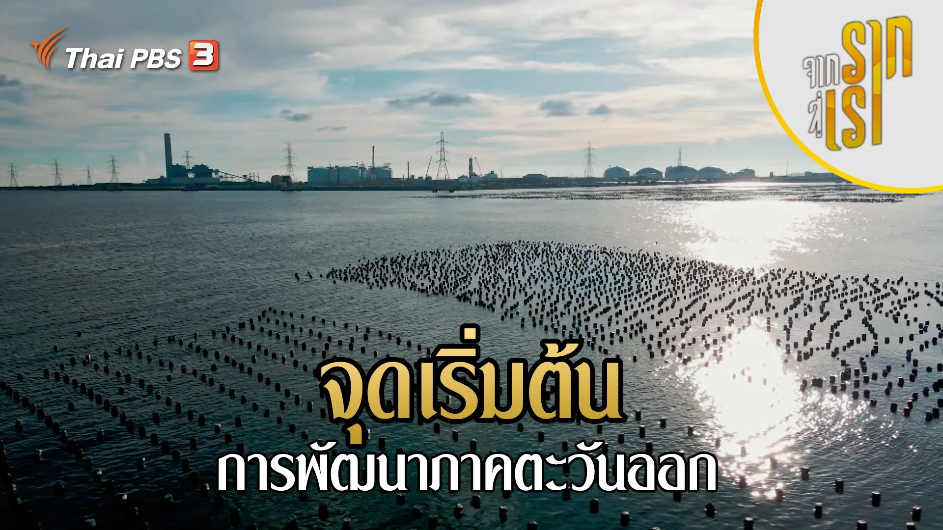 จุดเริ่มต้นการพัฒนาภาคตะวันออก
