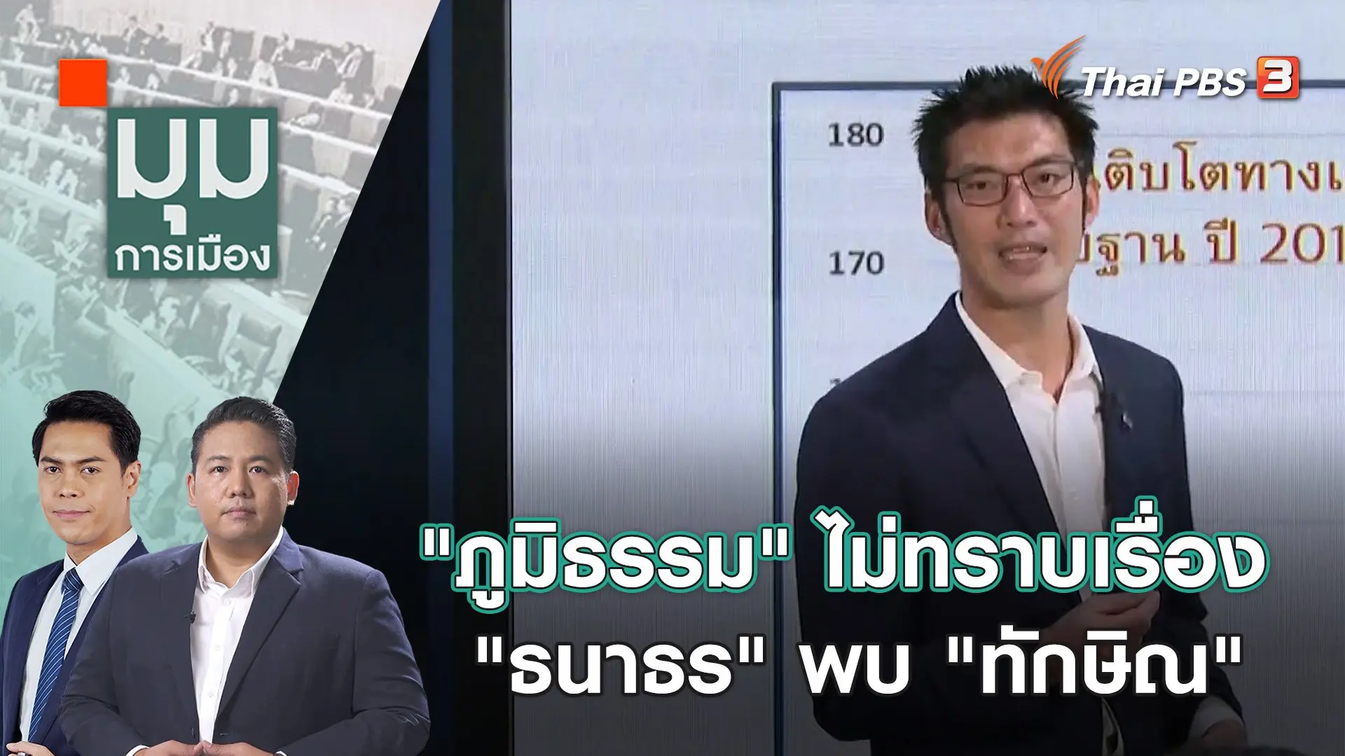 "ภูมิธรรม" ไม่ทราบเรื่อง "ธนาธร" พบ "ทักษิณ" | 22 พ.ย. 66