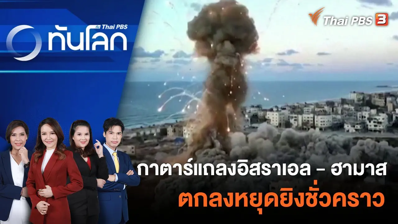 ทันโลก กับ Thai PBS