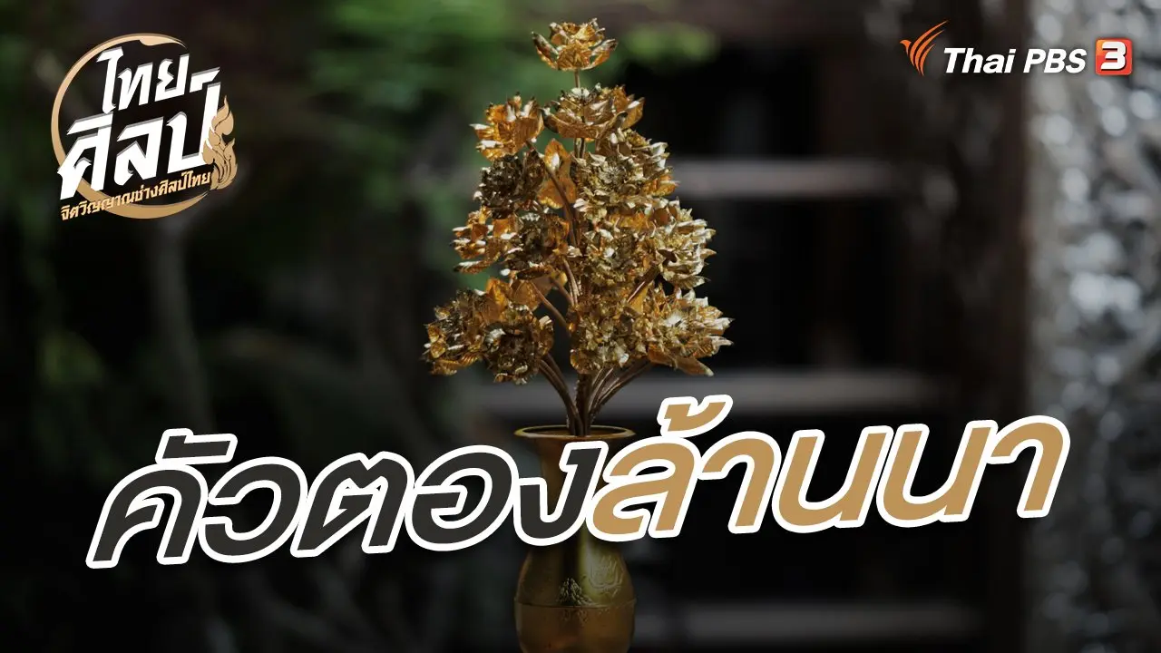 คัวตองล้านนา
