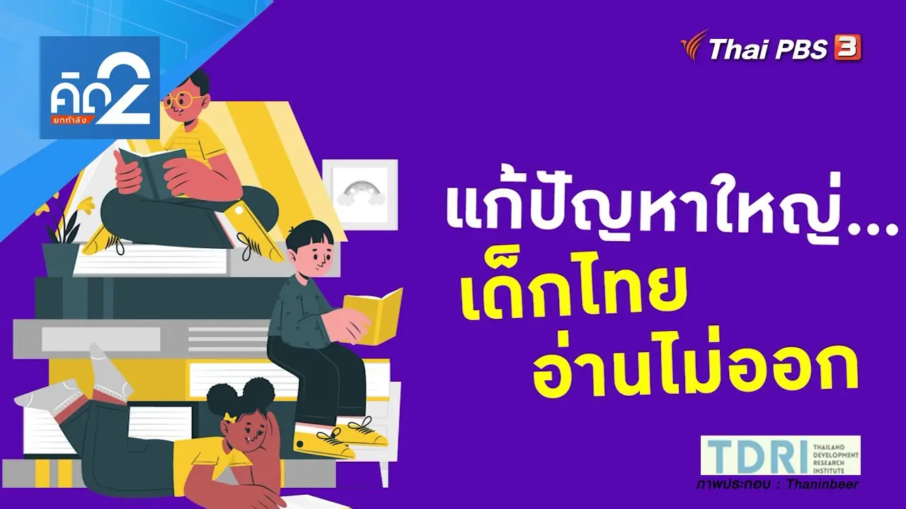 แก้ปัญหาใหญ่ เด็กไทยอ่านไม่ออก