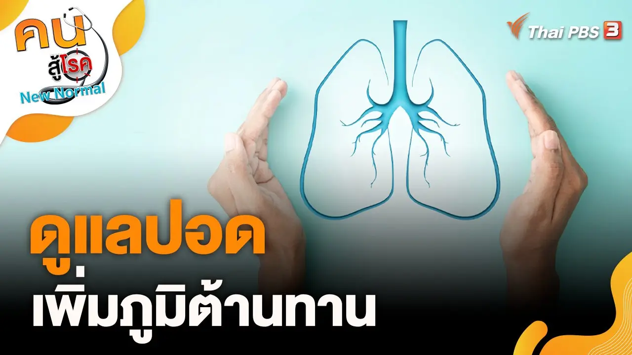 ดูแลปอด เพิ่มภูมิต้านทาน