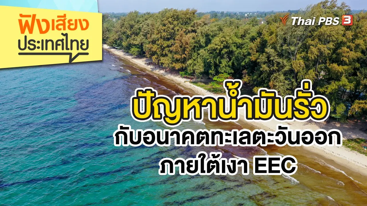 ปัญหาน้ำมันรั่วกับอนาคตทะเลตะวันออก ภายใต้เงา EEC
