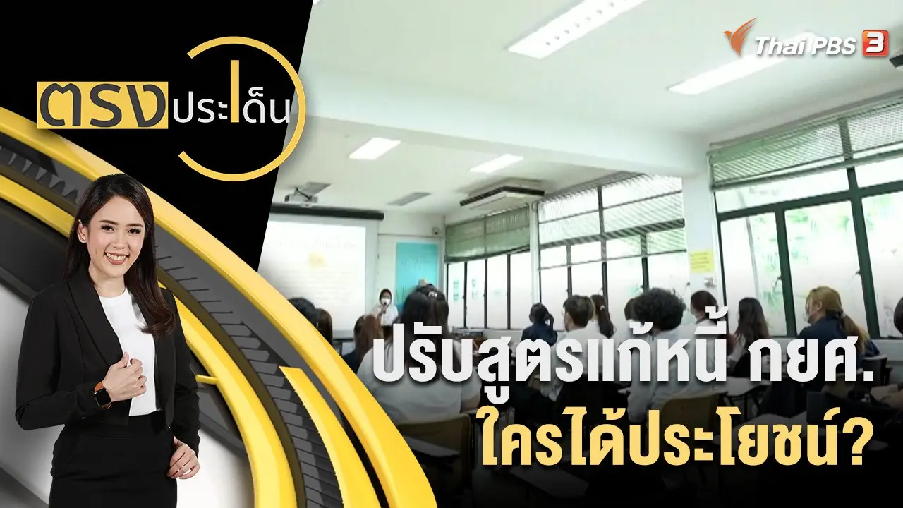 ปรับสูตรแก้หนี้ กยศ.ใครได้ประโยชน์?