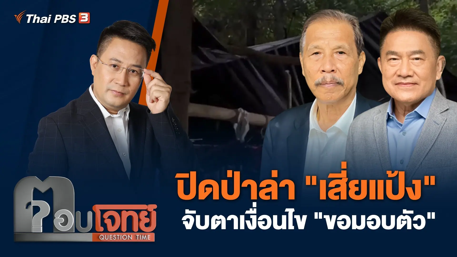ปิดป่าล่า "เสี่ยแป้ง" จับตาเงื่อนไข "ขอมอบตัว"