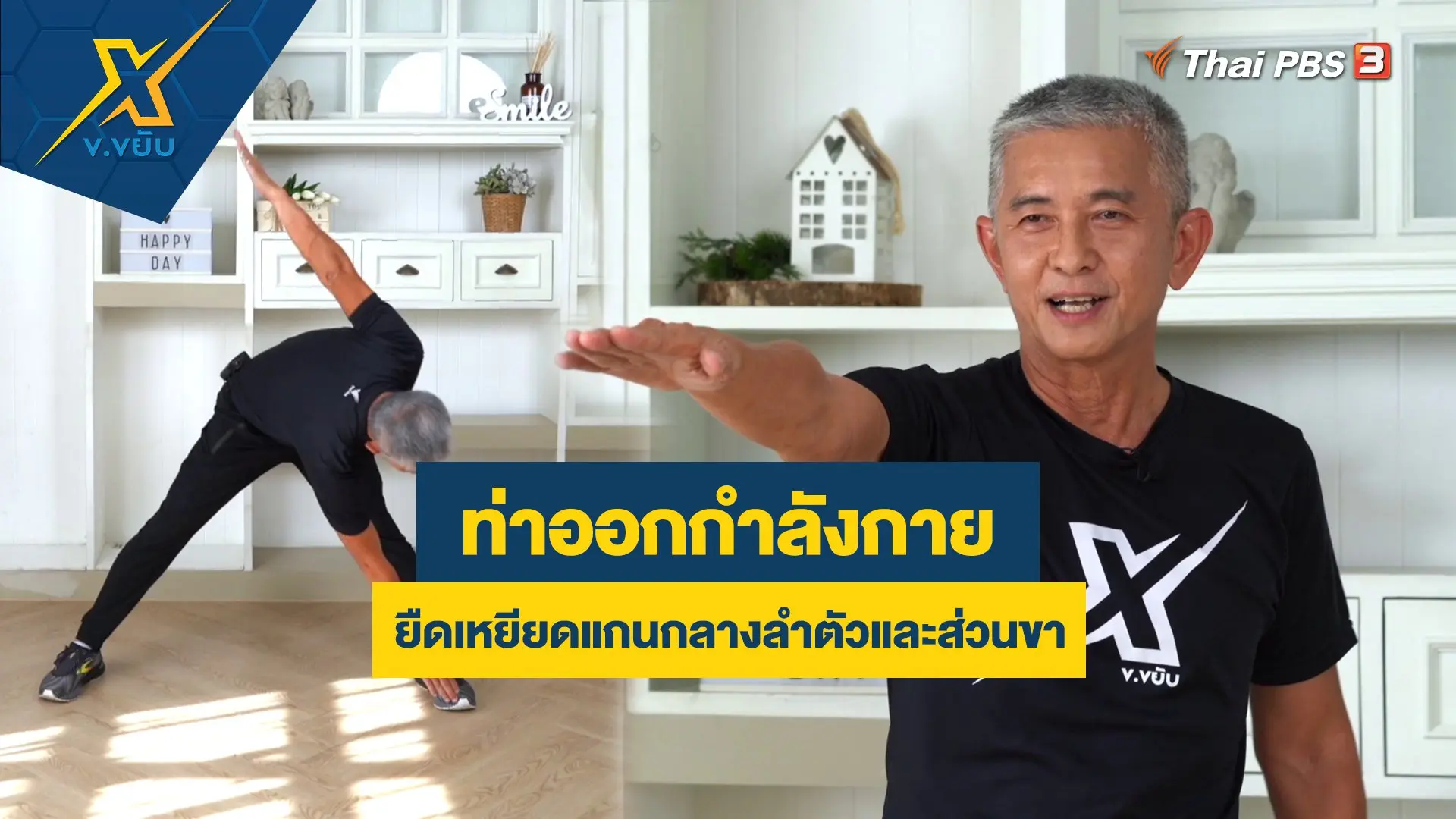 ท่าออกกำลังกายยืดเหยียดแกนกลางลำตัวและส่วนขา