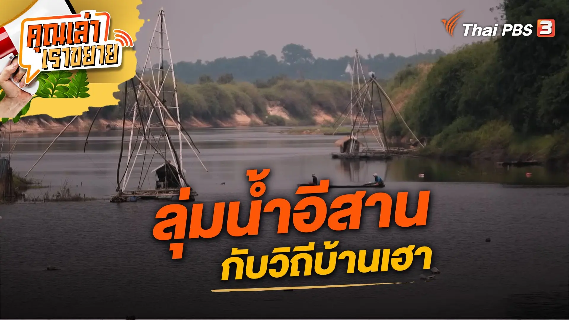 ลุ่มน้ำอีสานกับวิถีบ้านเฮา