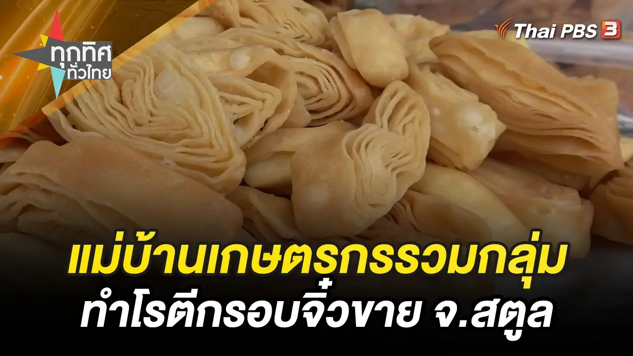 แม่บ้านเกษตรกรรวมกลุ่มทำโรตีกรอบจิ๋วขาย จ.สตูล