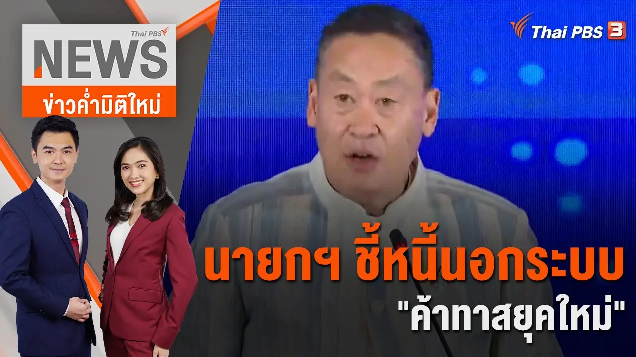 นายกฯ ชี้หนี้นอกระบบ "ค้าทาสยุคใหม่" | 28 พ.ย. 66