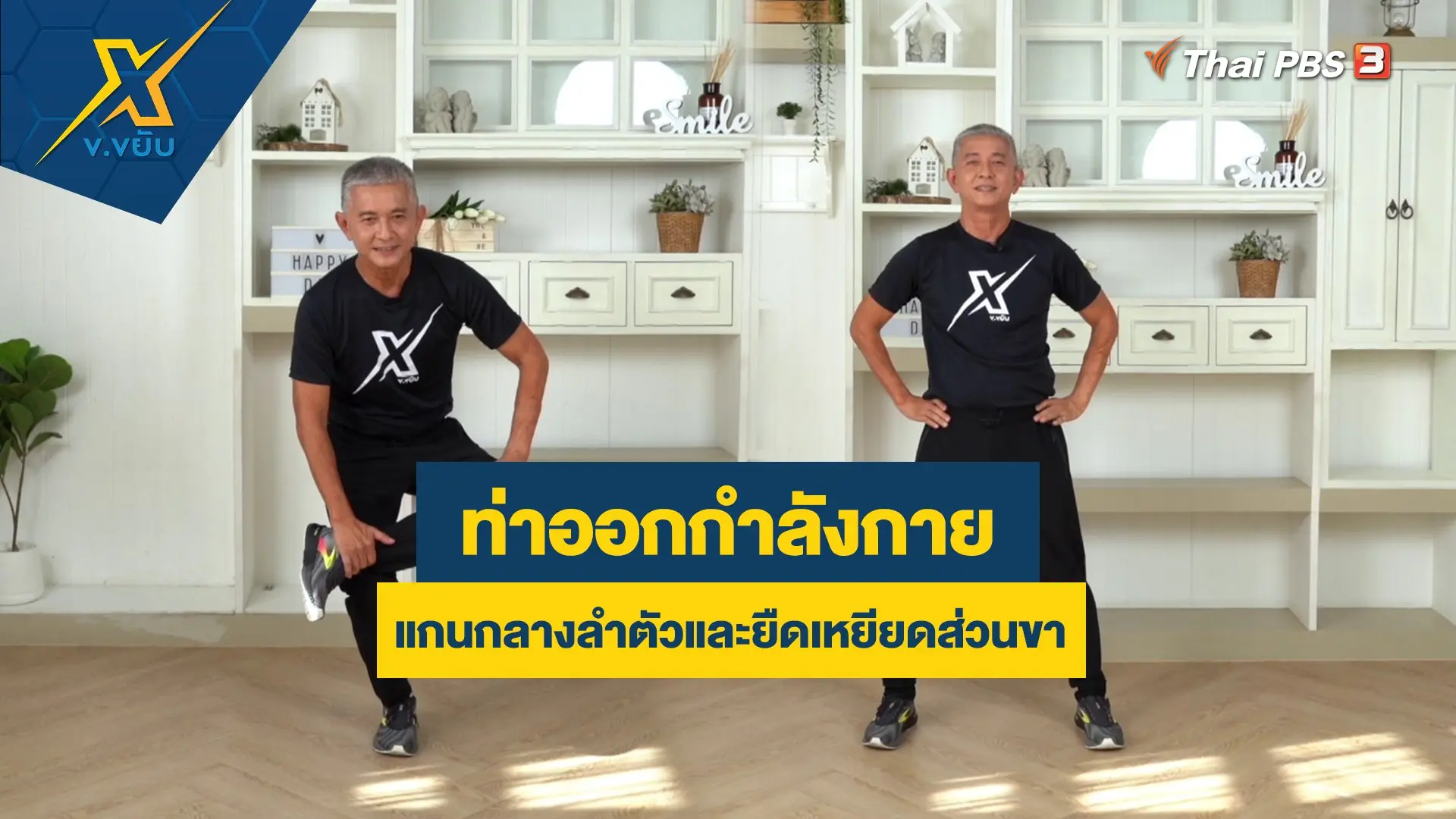 ท่าออกกำลังกายแกนกลางลำตัวและยืดเหยียดส่วนขา